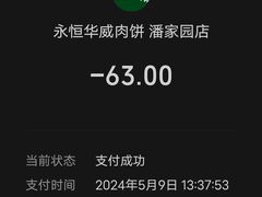 -清真永恒华威肉饼(潘家园店)