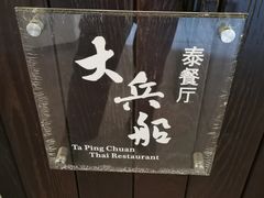 -南沙游艇会·大兵船餐厅