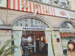 门面-红宝石·鲜奶小方·海派西点房(南丹店)
