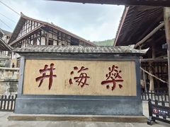 -燊海井