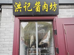 -老北京洪记酱肉坊(德内大街店)