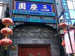 -德云社三庆园