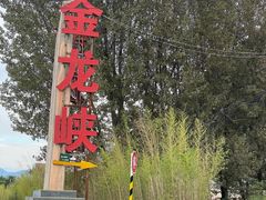 -西安金龙峡风景区