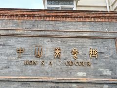 -中山美食街