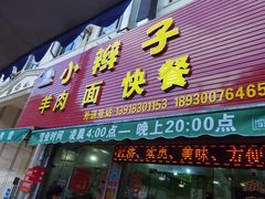 门面-小辫子羊肉面馆(周东店)