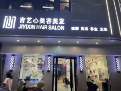 -吉艺心专业美发造型