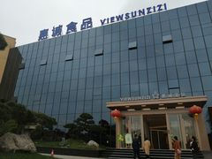 -贵阳高新惠诚食品有限公司
