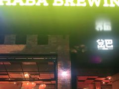 门面-岔巴精酿啤酒餐吧(南屏街店)
