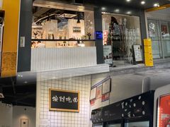 门面-友达面馆(广州总店)