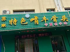 -苏莱特色牛骨滩羊手抓馆(长城东街总店)