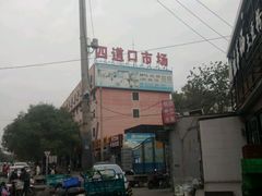 -四道口水产市场