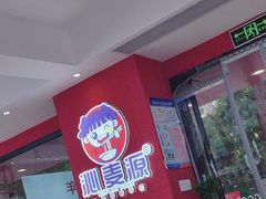 -沁麦源过桥米线(总店)