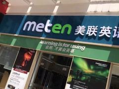 -美联英语(绿宝中心)