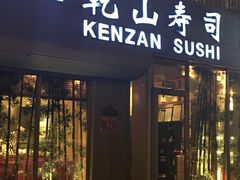 门面-乾山寿司(好运街店)