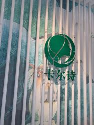 -卡尔诗·科技美肤连锁