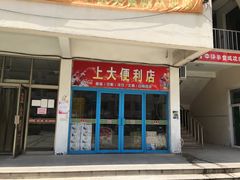 门面-上海大学嘉定校区-食堂