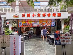 -三妹小龙虾·黄油蟹(华侨城总店)