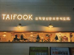 -TAIFORKS 大福食堂·山葵烤肉料理·拌饭(宝安店)