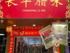 -长平腊味·潮汕特产