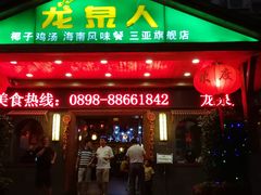 门面-龙泉人椰子鸡.糟粕醋.海南菜(三亚旗舰店)