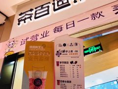 -茶百道(招商花园城店)