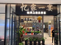 -忆家一宴(大木桥路旗舰店)
