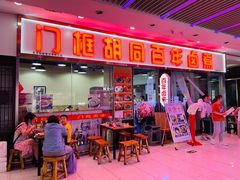 -门框胡同百年卤煮(鸟巢店)