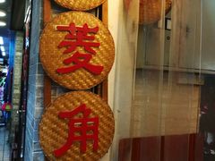 门面-老西关濑粉(文明路店)