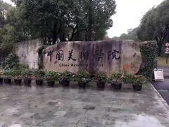 -中国美术学院象山校区-民艺博物馆