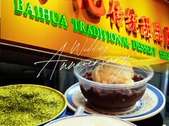 -百花传统甜品店(原址店)