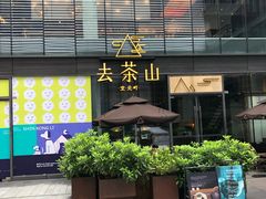 门面-去茶山(新光里店)