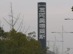 -长沙友阿奥特莱斯