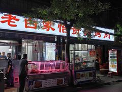 -老白家怡贵园烤肉