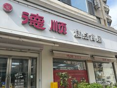 -爱德顺糕点食屋(利民道店)