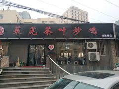 门面-八两八金·莱芜特色炒鸡(市南漳浦路店)