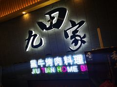 门面-九田家黑牛烤肉料理(太阳城店)