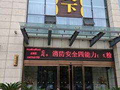 门面-安阳迎宾馆-普利亚西餐厅