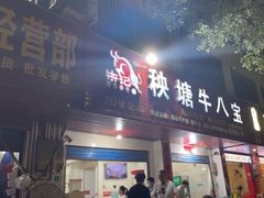 -秧塘牛八宝(金山路店)