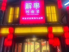 -解家河南菜(金水路店)