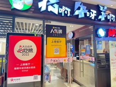 门面-猪啊牛呀羊啊铜盘烤肉(正大广场店)