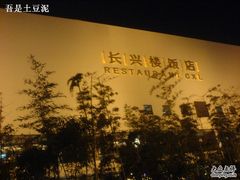DSC06937-长兴楼饭店