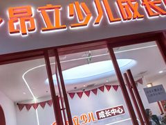 -昂立青少儿成长中心(杨浦国和1000校区)