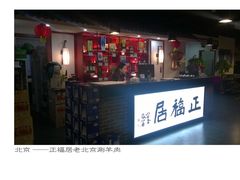 -正福居老北京正宗铜锅泉水涮肉(彰化路店)