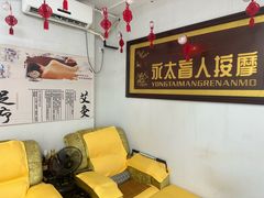 -永太盲人按摩(福田店)