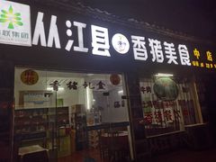 -香猪美食(中心店)