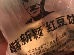 -薛新颖红豆饼(中式甜点山师店)