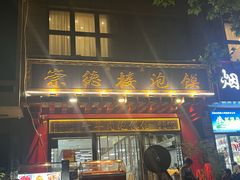 -崇德楼水盆牛羊肉泡馍馆(文艺路店)