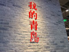 -波螺油子青岛本帮菜(银座店)