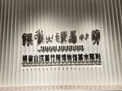 -银雀山汉墓竹简博物馆