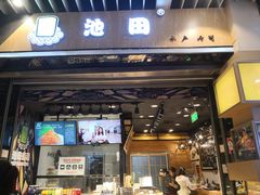 门面-池田寿司·新鲜现做(朝阳大悦城店)